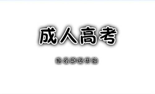 長春中醫(yī)藥大學成人高考專業(yè)招生簡章 圖1