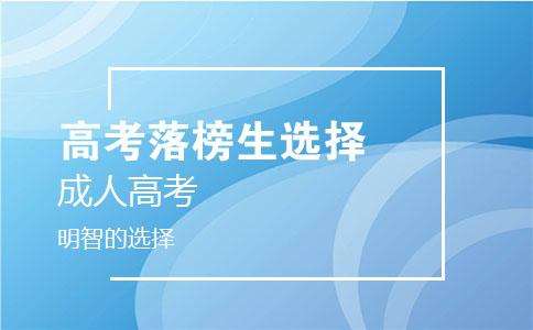 白城醫(yī)學高等?？茖W校成人高考專業(yè)招生簡章 圖1