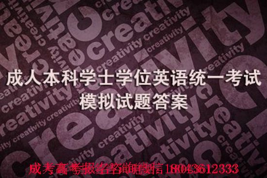 吉林建筑大學成人本科學士學位英語統(tǒng)一考試模擬試題答案 圖1