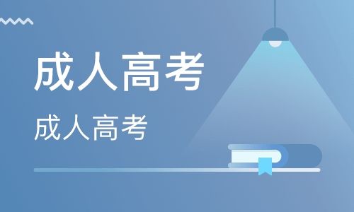 吉林師范大學(xué)成人高考數(shù)學(xué)教育（?？茍竺┱猩喺? title=